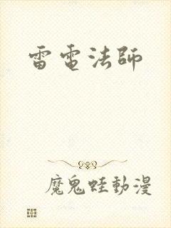 雷电法师