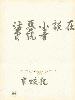 活恶小说在线免费观看