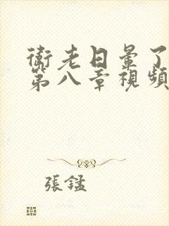 卫老日晕了淑蓉第八章视频