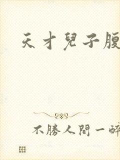 天才儿子腹黑爹