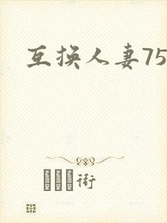 互换人妻75部封面