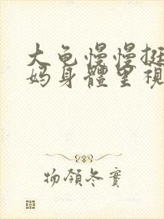 大龟慢慢挺进妈妈身体里视频