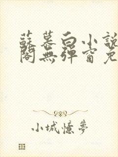 苏慕白小说笔趣阁无弹窗免费阅读封面