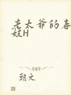 老太爷的春桃乳妓H