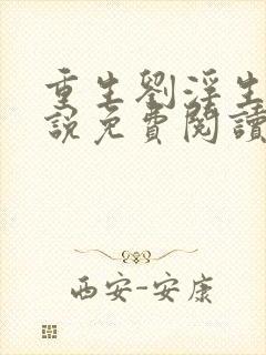 重生刘浮生的小说免费阅读全文