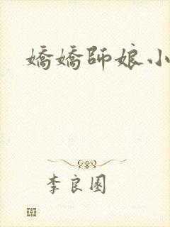 娇娇师娘小说封面