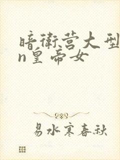 暗卫营大型hpn皇帝女封面