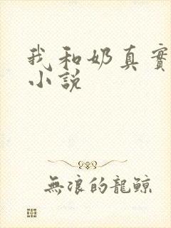 我和奶真实的乱小说