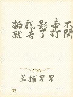 拍戏影帝不小心就去了打开暗扣