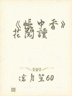 《帐中香》金银花阅读