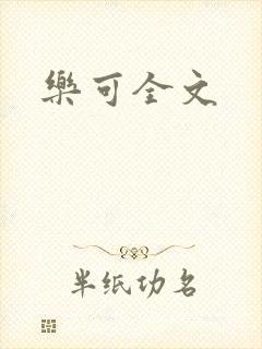 乐可全文封面