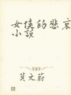 女侠的悲哀续集小说