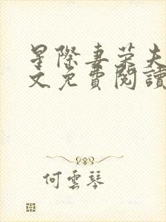 星际妻荣夫贵全文免费阅读笔趣阁