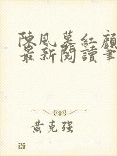 陈风慕红颜全文最新阅读笔趣