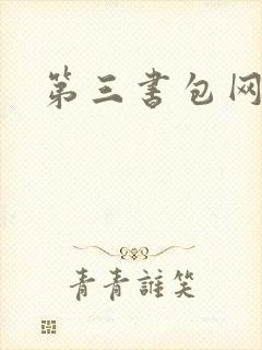 第三书包网辣文