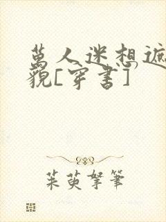 万人迷想遮盖美貌[穿书]