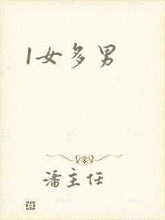 1女多男封面