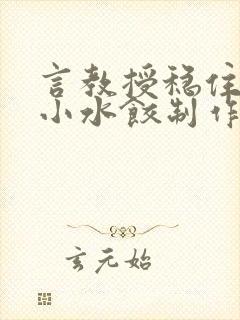 言教授稳住肉馅小水饺制作方法小说封面