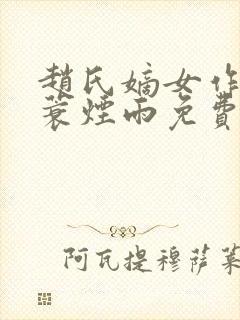 赵氏嫡女作者一蓑烟雨免费阅读