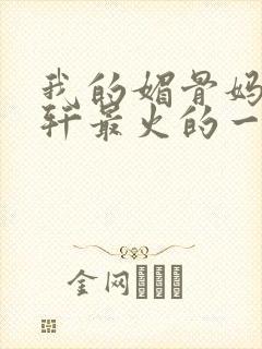 我的媚骨妈妈林轩最火的一句封面