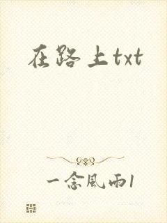 在路上txt封面