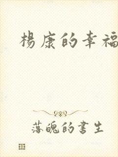 杨康的幸福生活封面