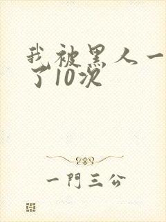 我被黑人一夜P了10次
