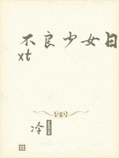 不良少女日记txt