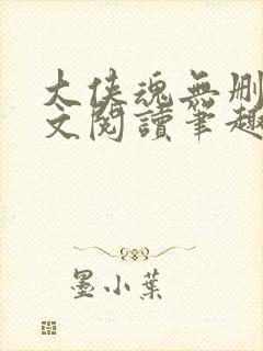 大侠魂无删节全文阅读笔趣阁