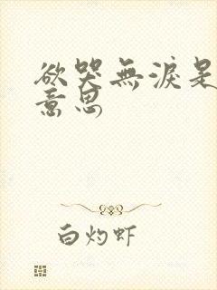 欲哭无泪是什么意思