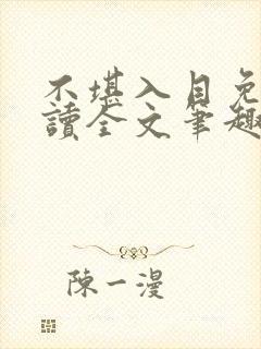 不堪入目免费阅读全文笔趣阁