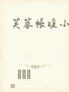 芙蓉帐暖小说封面