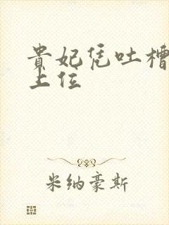 贵妃凭吐槽实力上位