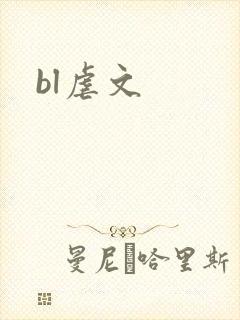 bl虐文
