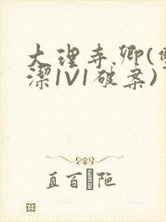 大理寺.卿(双洁1V1破案)