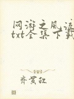 网游之风流骑士txt全集下载