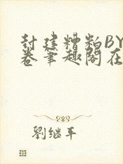 封建糟粕BY花卷笔趣阁在线阅读