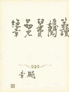 绝品儿媳第60章免费阅读小说