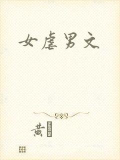 女虐男文