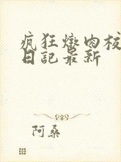 疯狂炖肉校花的日记最新