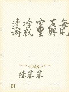 清冷室友每天在游戏里兴风作浪