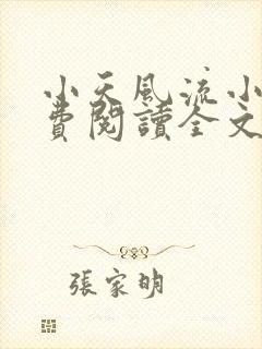 小天风流小说免费阅读全文最新章节