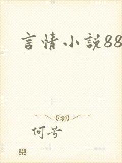 言情小说888