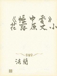 《帐中香》金银花露原文小说封面