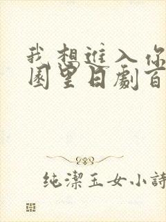 我想进入你的花园里日剧百度云