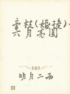 旁枝(婚后)十六月亮圆