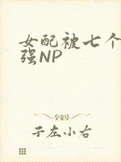 女配被七个男主强NP封面