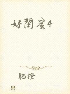 好闺蜜4