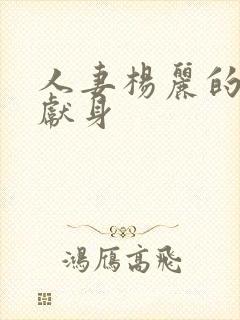 人妻杨丽的无奈献身