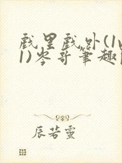 戏里戏外(1v1)岑哥笔趣阁封面